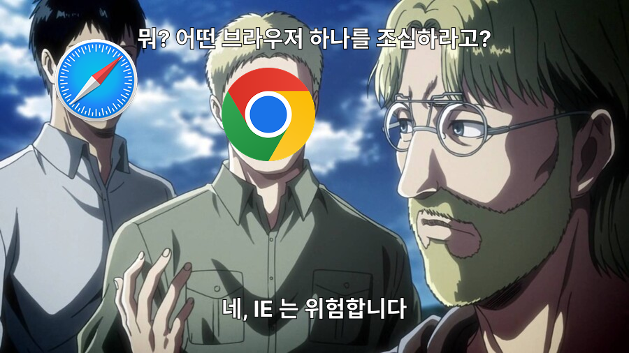 뭐? 어떤 브라우저 하나를 조심하라고? - 네, IE 는 위험합니다