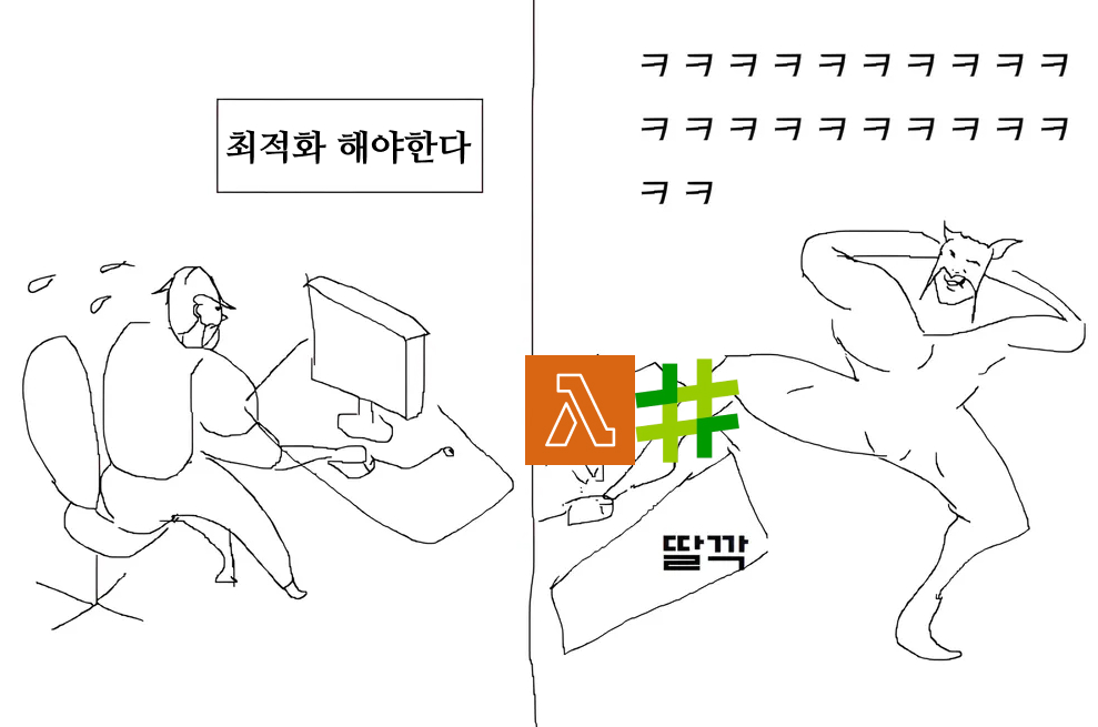 최적화 해야한다.... vs 딸깍!